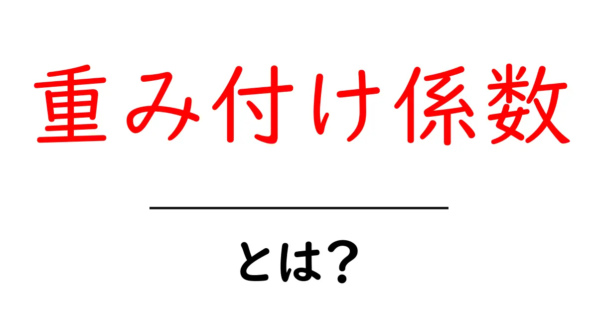重み付け係数とは？初心者にも分かる基本と実践ガイド共起語・同意語・対義語も併せて解説！