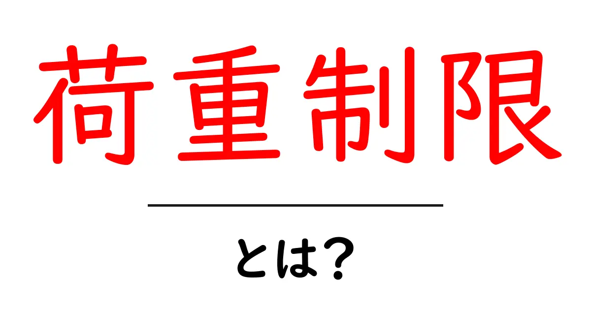 荷重制限・とは？初心者にもわかる基礎から学ぶ用語解説共起語・同意語・対義語も併せて解説！