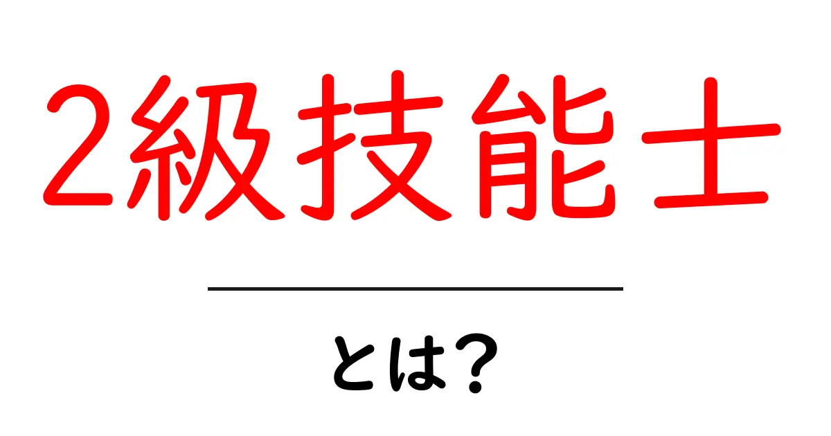 2級技能士とは?初心者にもわかる資格の意味と取得のコツ共起語・同意語・対義語も併せて解説!