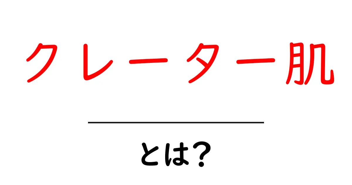 クレーター肌とは？初心者が知るべき原因とケアの基本共起語・同意語・対義語も併せて解説！