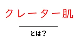 クレーター肌とは？初心者が知るべき原因とケアの基本共起語・同意語・対義語も併せて解説！