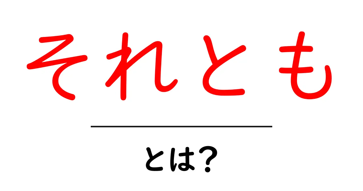 それとも・とは？使い方と例文で学ぶ選択の表現共起語・同意語・対義語も併せて解説！
