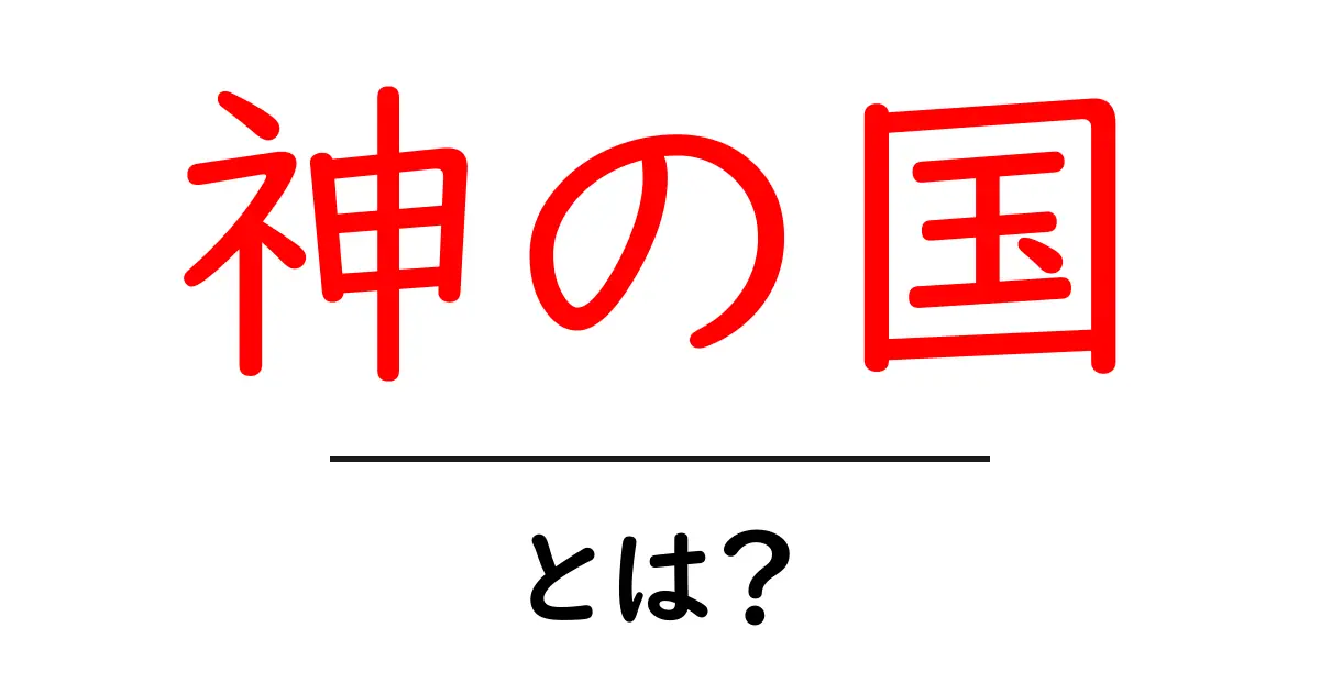 神の国・とは？初心者にもわかる徹底解説と使い方ガイド共起語・同意語・対義語も併せて解説！