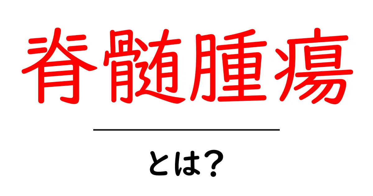 脊髄腫瘍とは？基礎からわかる病気のしくみと治療のポイント共起語・同意語・対義語も併せて解説！