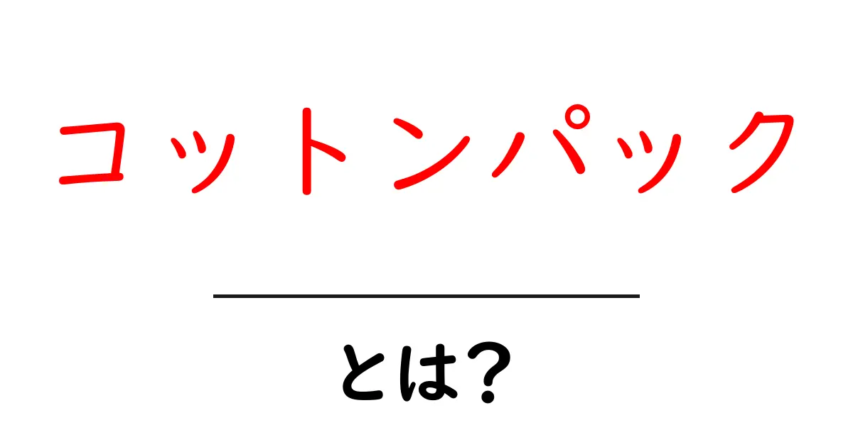 コットンパック・とは？初心者向け完全ガイド：自宅でできる美容ケア共起語・同意語・対義語も併せて解説！