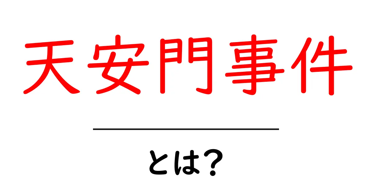 天安門事件とは?初心者でもわかる解説共起語・同意語・対義語も併せて解説!