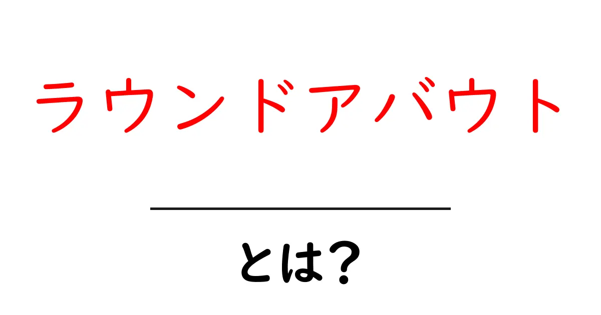 ラウンドアバウト・とは？ 初心者向けガイド〜安全な回り方と仕組みをやさしく解説共起語・同意語・対義語も併せて解説！