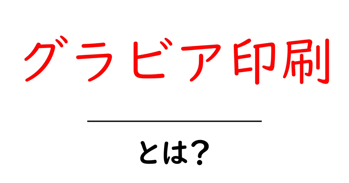 グラビア印刷とは？初心者が押さえるべき基礎知識と実例共起語・同意語・対義語も併せて解説！