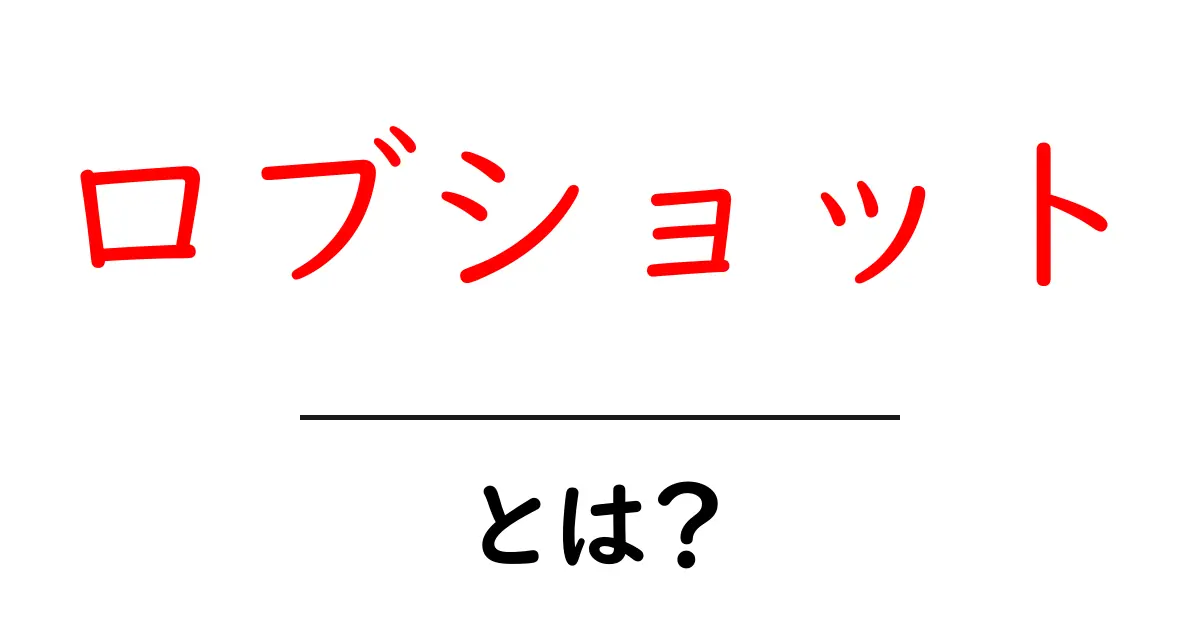 ロブショットとは？初心者でも分かる基本と練習ポイント共起語・同意語・対義語も併せて解説！