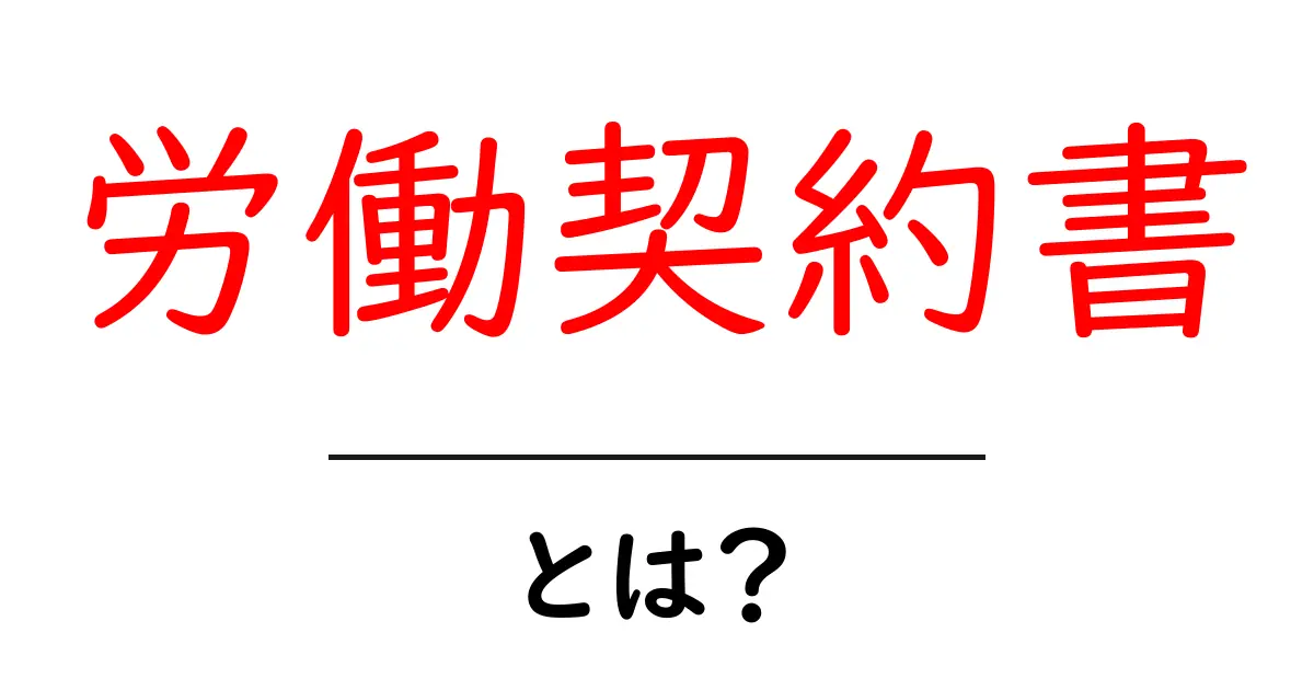 労働契約書とは？初心者向け完全ガイド：基本と注意点を徹底解説共起語・同意語・対義語も併せて解説！