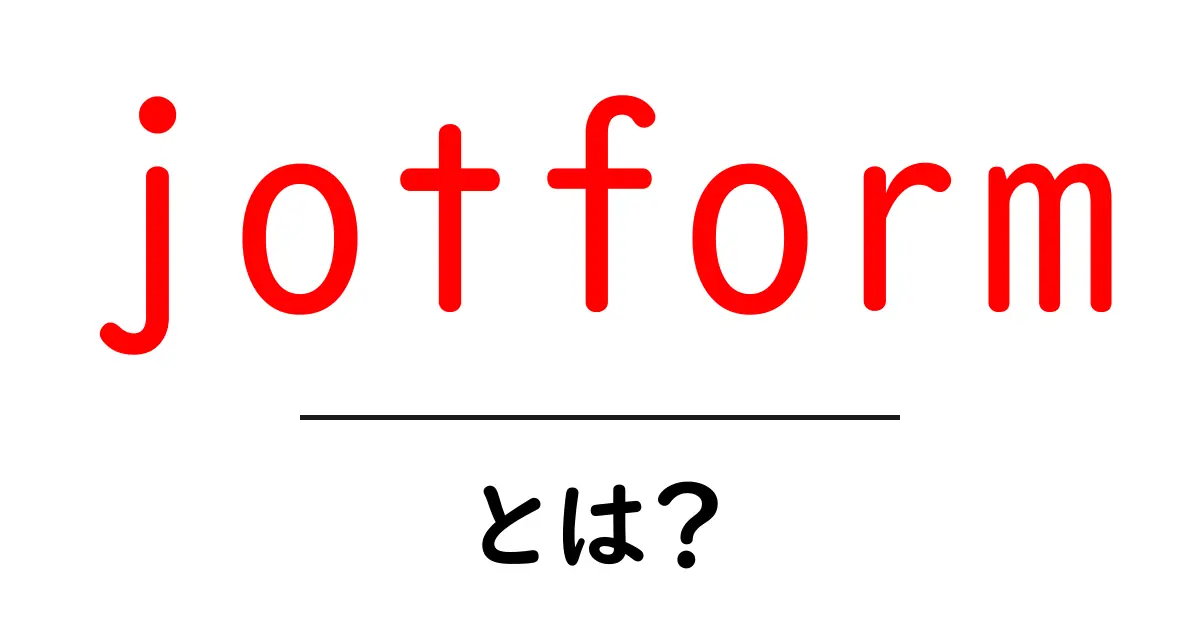 jotformとは？初心者にもわかるオンラインフォーム作成の入門ガイド共起語・同意語・対義語も併せて解説！
