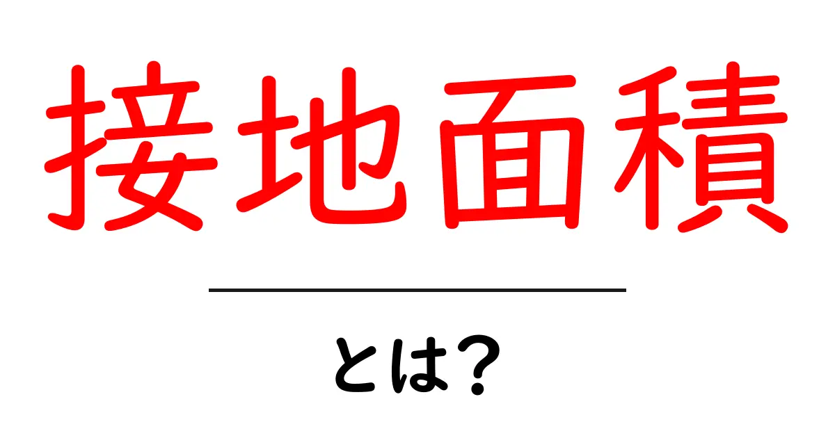 接地面積とは？中学生にも分かる基礎解説と身近な例共起語・同意語・対義語も併せて解説！
