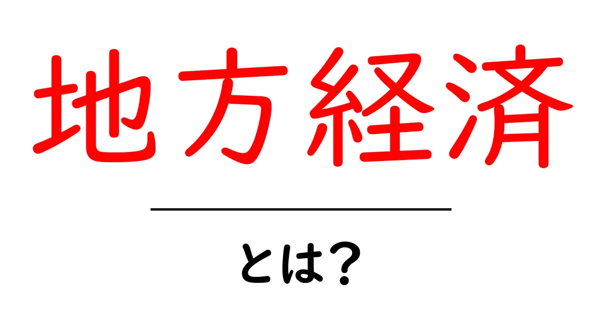 地方経済とは？地方経済をわかりやすく解説します共起語・同意語・対義語も併せて解説！