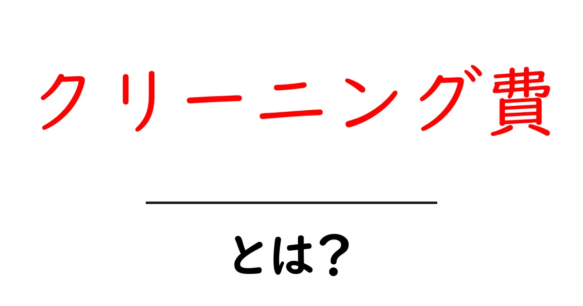 クリーニング費とは？初心者でも分かる基礎知識と節約のコツ共起語・同意語・対義語も併せて解説！