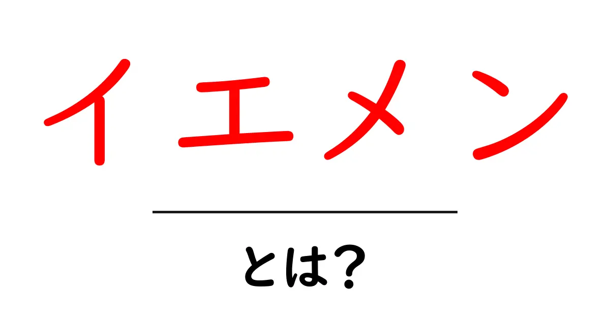 イエメン・とは？初心者にも分かる解説ガイド共起語・同意語・対義語も併せて解説！