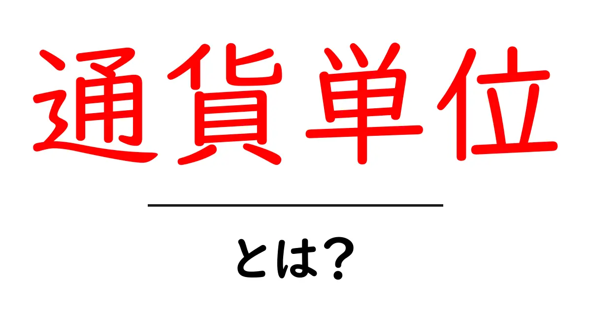 通貨単位とは？初心者向けガイドで学ぶ基本概念共起語・同意語・対義語も併せて解説！