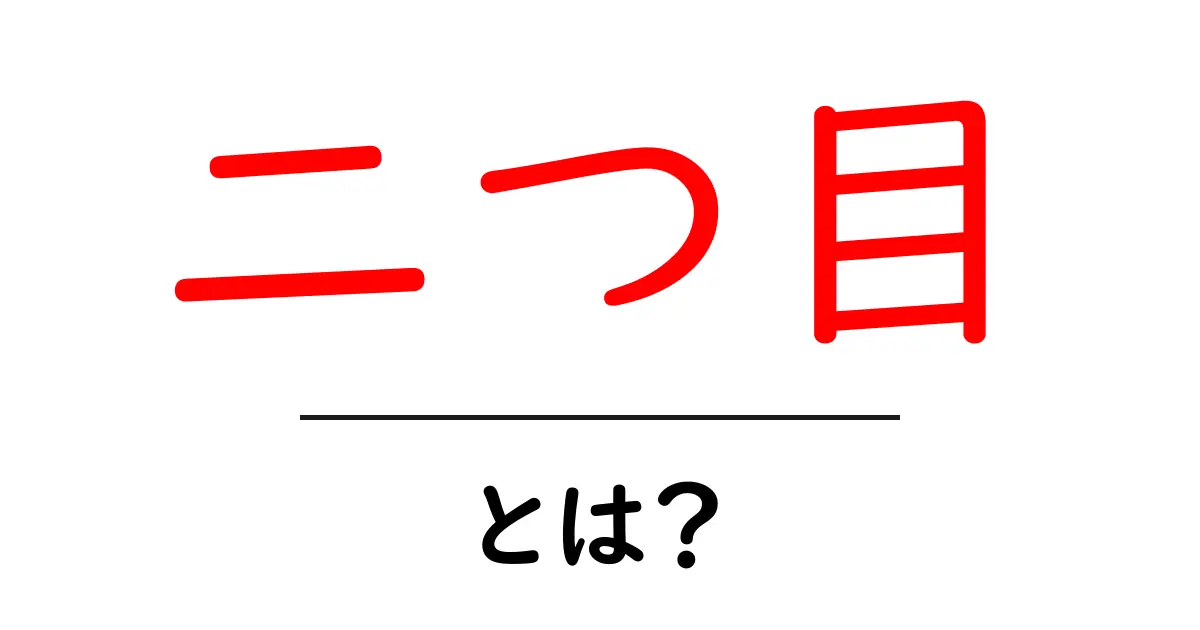 二つ目・とは？意味と使い方をわかりやすく解説する初心者向けガイド共起語・同意語・対義語も併せて解説！