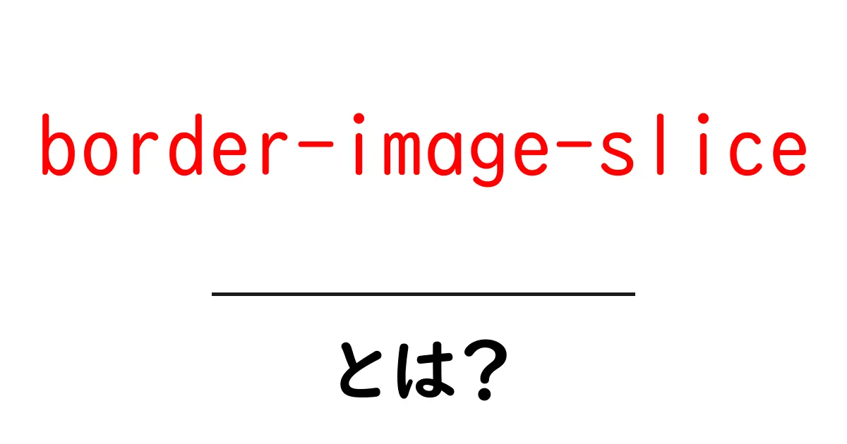 border-image-sliceとは？CSSの境界をおしゃれに切り分ける基本ガイド共起語・同意語・対義語も併せて解説！
