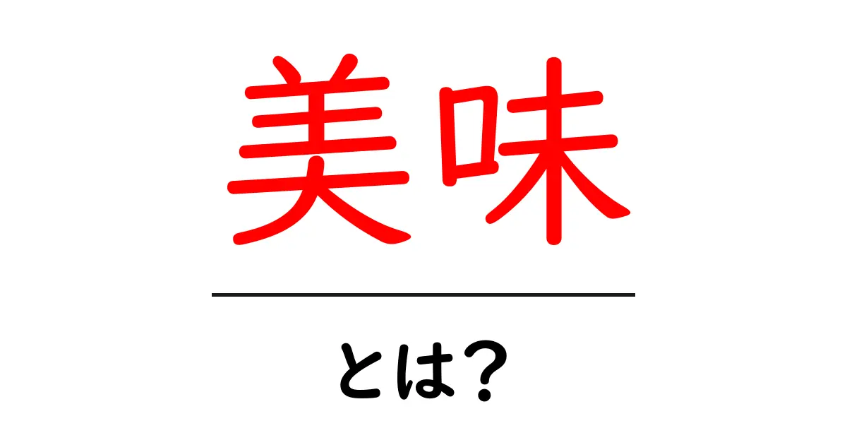 美味とは？初心者にもわかる味の基本と表現のコツ共起語・同意語・対義語も併せて解説！
