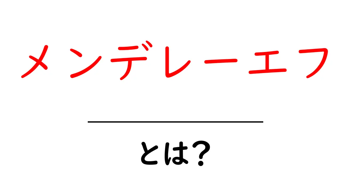 メンデレーエフとは？初心者にもわかる周期表の発明者ガイド共起語・同意語・対義語も併せて解説！