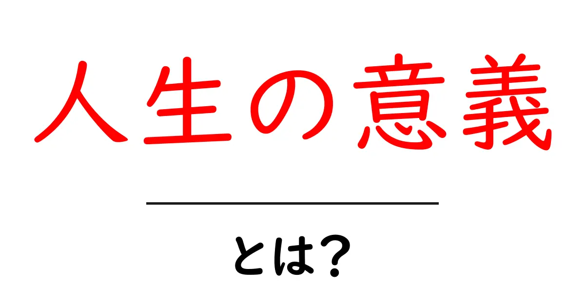 人生の意義とは？初心者向けガイドで意味と見つけ方を解説共起語・同意語・対義語も併せて解説！