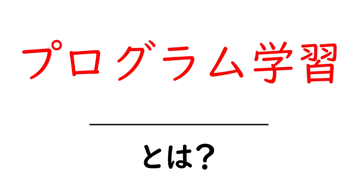 プログラム学習とは？初心者が知っておくべき基礎と始め方共起語・同意語・対義語も併せて解説！