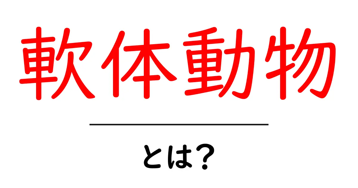軟体動物とは？初心者向け解説で学ぶ基礎と魅力共起語・同意語・対義語も併せて解説！
