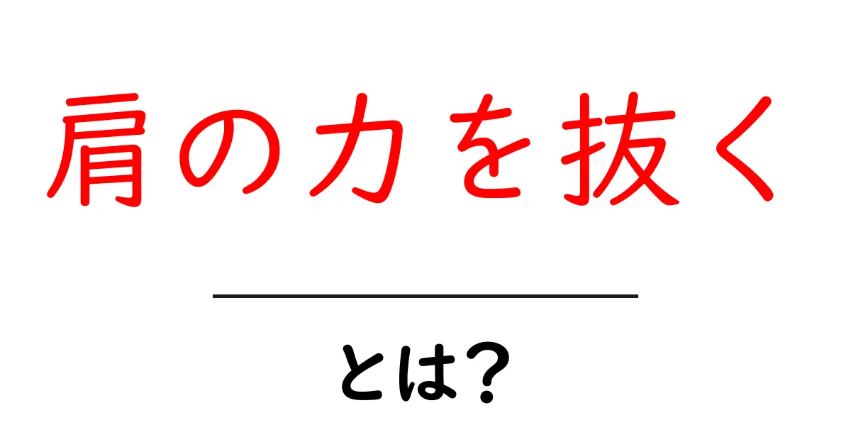肩の力を抜く・とは?初心者にも分かる解説と、今すぐできる実践のコツ共起語・同意語・対義語も併せて解説!