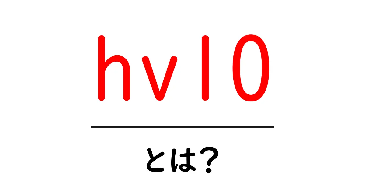 hv10とは?初心者にもわかる基本と使い方ガイド共起語・同意語・対義語も併せて解説!