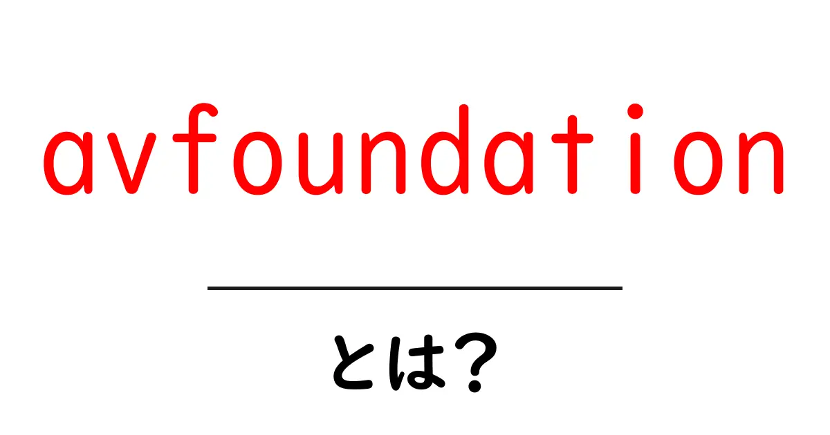 avfoundation・とは?初心者でもわかる使い方と仕組み共起語・同意語・対義語も併せて解説!