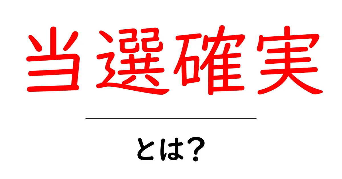 当選確実・とは?初心者にもわかる意味と正しい使い方ガイド共起語・同意語・対義語も併せて解説!