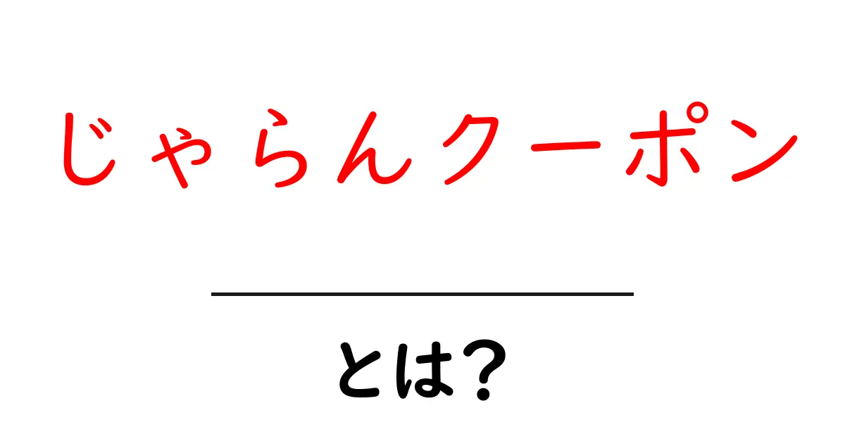 じゃらんクーポン・とは？初心者にもわかる使い方とお得情報共起語・同意語・対義語も併せて解説！