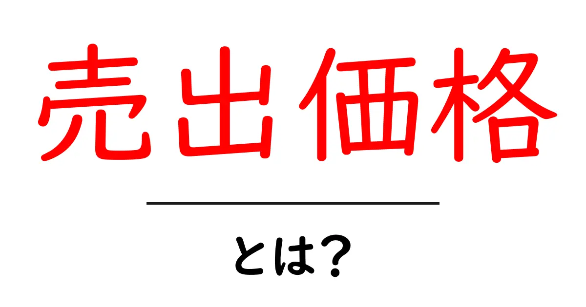 売出価格・とは？初心者のためのやさしい解説共起語・同意語・対義語も併せて解説！