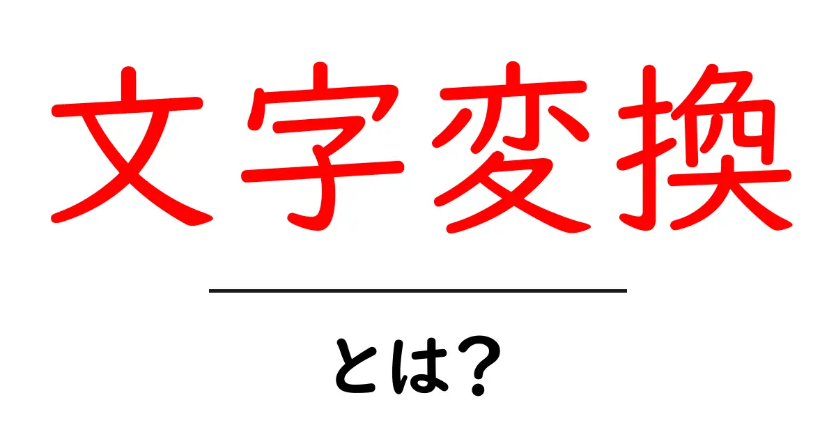 文字変換・とは？初心者でも分かる基本と実践ガイド共起語・同意語・対義語も併せて解説！