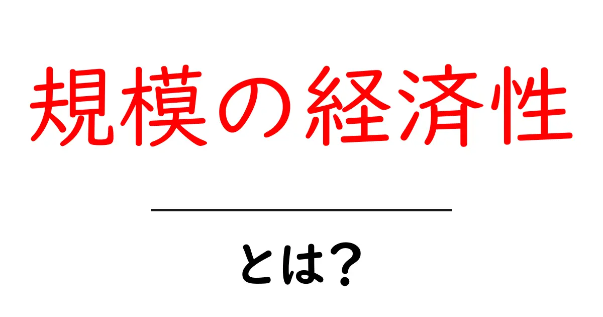 規模の経済性とは？初心者向け解説と実例で理解を深める共起語・同意語・対義語も併せて解説！