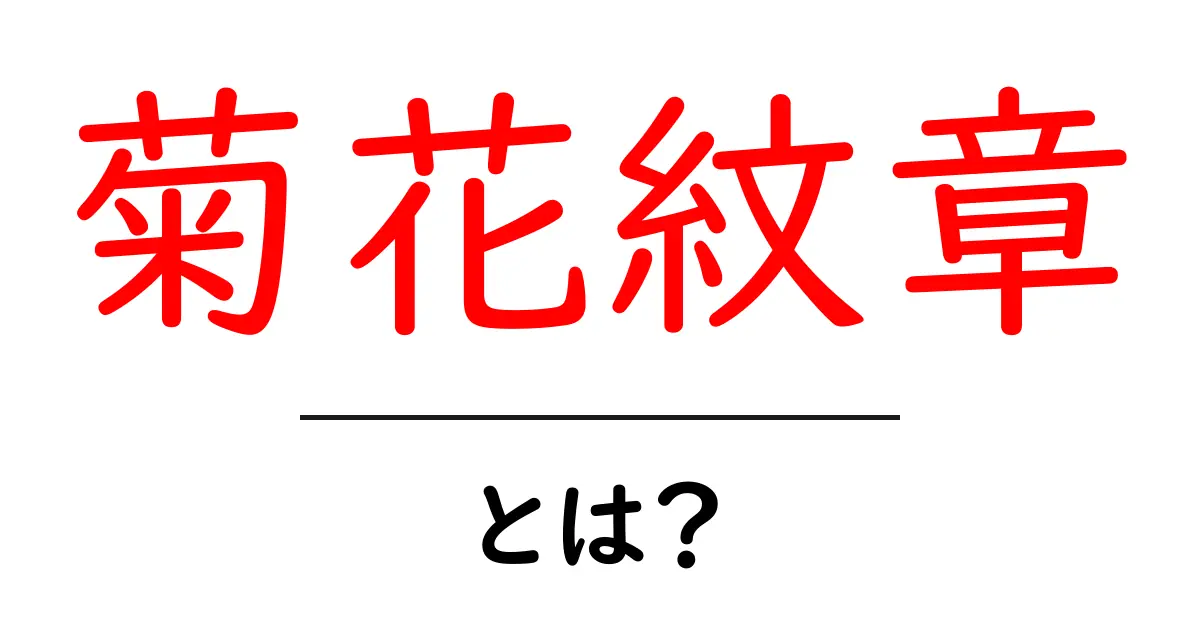 菊花紋章・とは？ 日本の皇室シンボルをやさしく解説共起語・同意語・対義語も併せて解説！