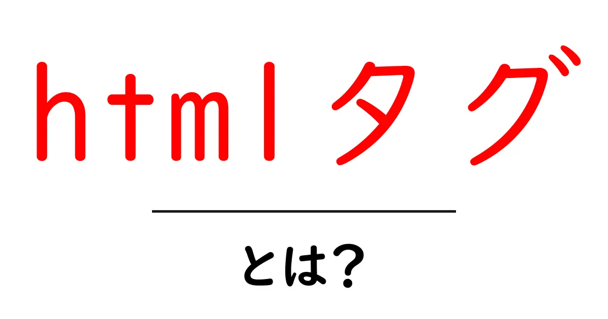 htmlタグ・とは?初心者でも分かるHTMLの基本を徹底解説共起語・同意語・対義語も併せて解説!