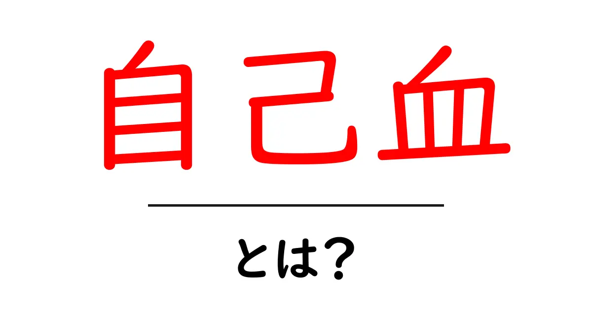 自己血・とは? 初心者にもわかる身近な医療用語の解説共起語・同意語・対義語も併せて解説!