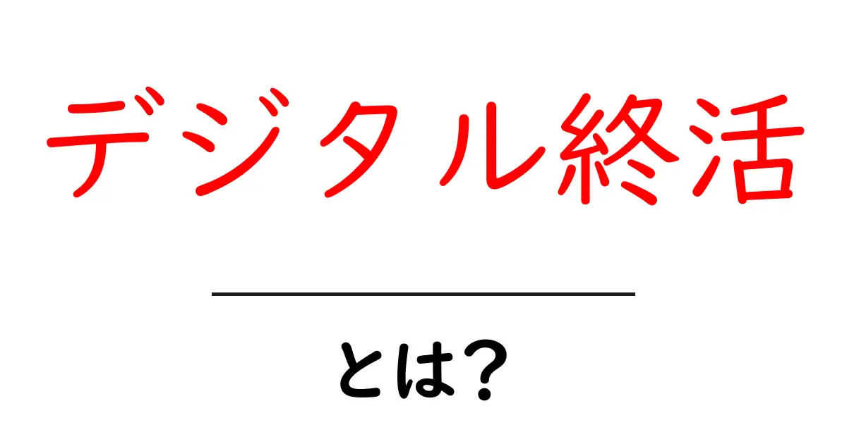 デジタル終活・とは?今すぐ知りたい基礎と始め方共起語・同意語・対義語も併せて解説!