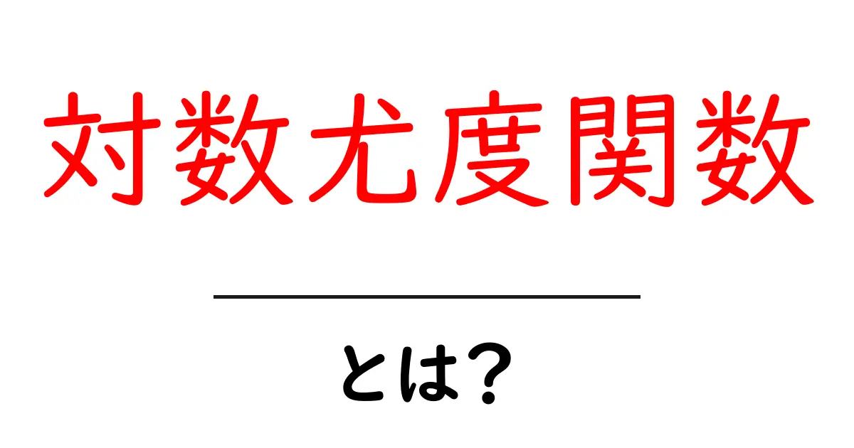対数尤度関数・とは？初心者のためのやさしい解説と基礎表現共起語・同意語・対義語も併せて解説！