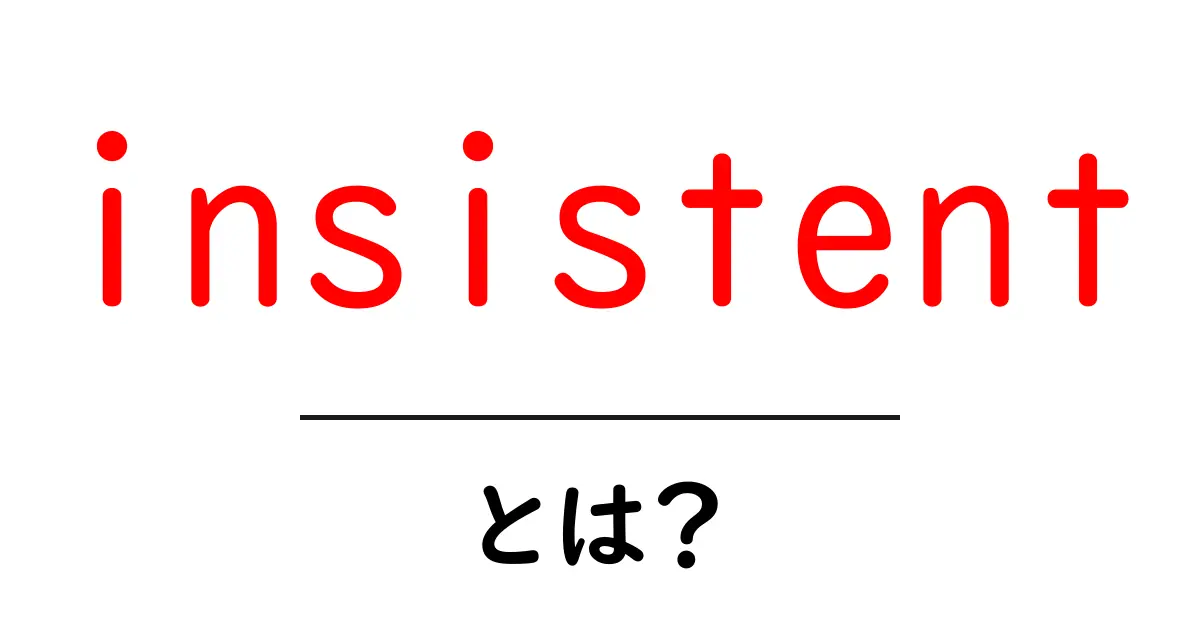 insistentとは？初心者のための意味と使い方を徹底解説共起語・同意語・対義語も併せて解説！