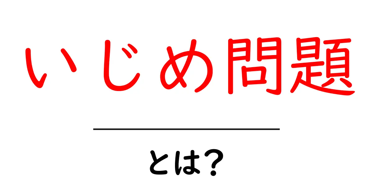 いじめ問題・とは?その意味と現代社会での対応を中学生にもわかりやすく解説共起語・同意語・対義語も併せて解説!