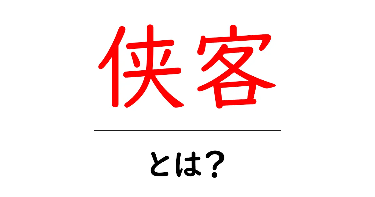 侠客とは？初心者にもわかる意味と由来を解説共起語・同意語・対義語も併せて解説！