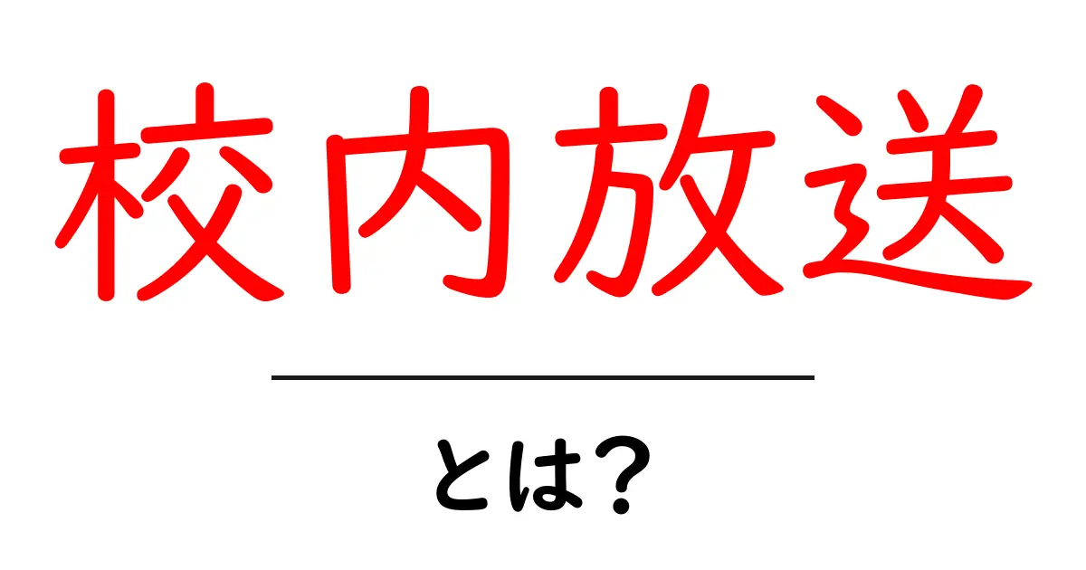 校内放送・とは？中学生にも伝わる使い方と仕組みをやさしく解説共起語・同意語・対義語も併せて解説！