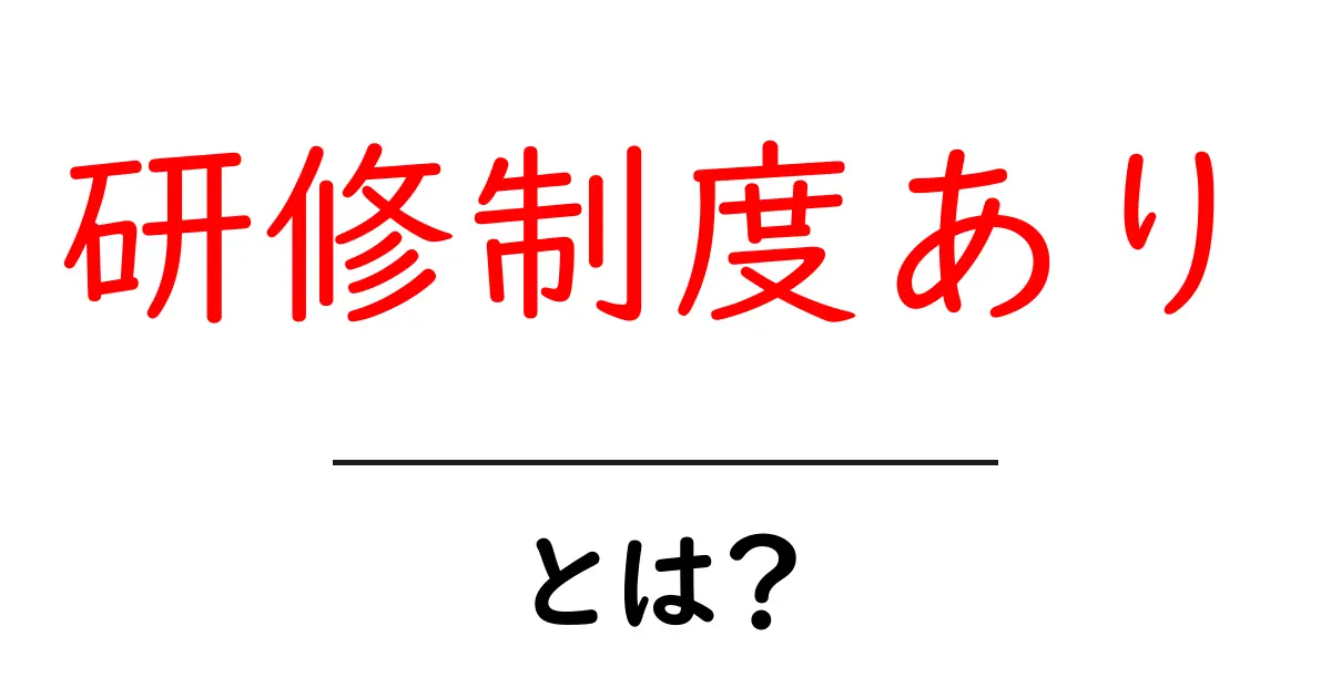 研修制度あり・とは？初心者でも分かるわかりやすい解説共起語・同意語・対義語も併せて解説！