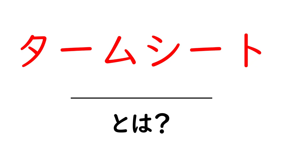 タームシート・とは？初心者向けに丁寧解説と使い方共起語・同意語・対義語も併せて解説！