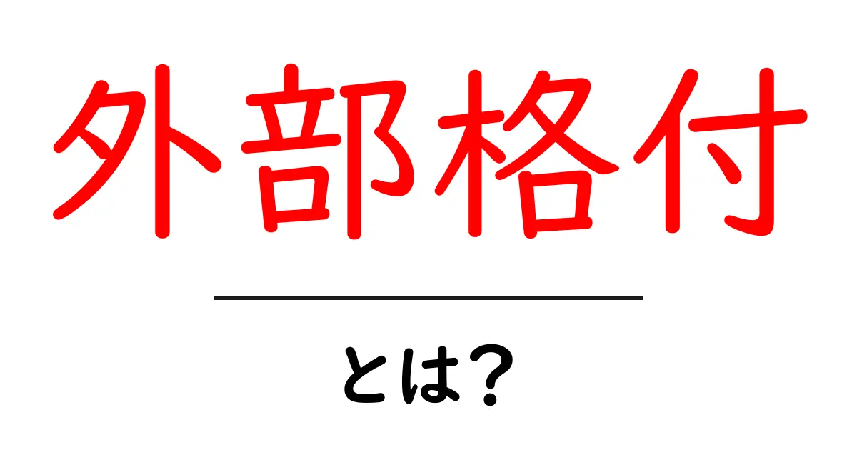 外部格付とは?初心者が知るべき基本とSEO活用のポイント共起語・同意語・対義語も併せて解説!