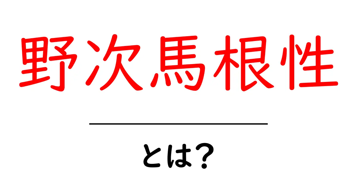 野次馬根性とは？初心者にも分かる意味と使い方・身近な例共起語・同意語・対義語も併せて解説！