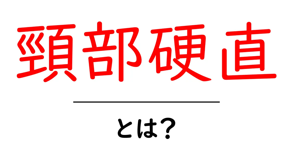 頸部硬直・とは？初心者向けにやさしく解説と対処法共起語・同意語・対義語も併せて解説！