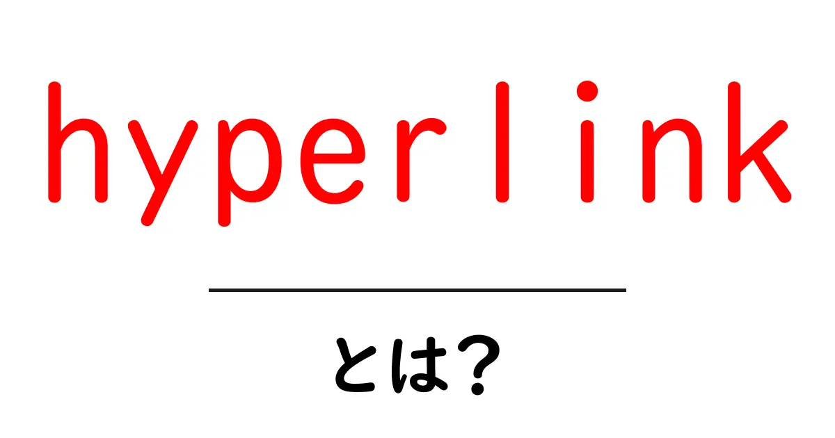 hyperlinkとは？初心者向けガイド：リンクの秘密を理解しよう共起語・同意語・対義語も併せて解説！